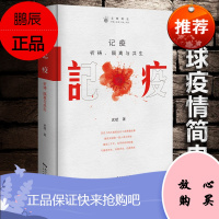 记疫:祈祷、隔离与共生 历史 人类与瘟疫的抗争史历史文化普及读物