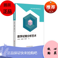 数学试卷分析艺术 新时代卓越中学数学教师丛书 数学试卷分析方法修订版 正版