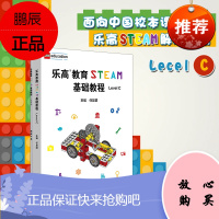 乐高教育STEAM基础教程 Level C 配套搭建手册 LEGO 乐高玩具 乐高积木 科学探究 任