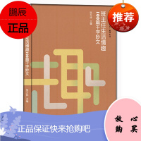 班主任生活情趣100篇千字妙文 正版图书大夏书系 张万祥教师读物 华东师范大学出版社