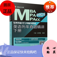 正版 2021考研MBA/MPA/MPAcc管理类联考辅导教材英语历年真题精讲下册 199管理类联考