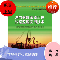 油气长输管道工程线路监理实用技术(中国石油天然气集团公司统编培训教材)