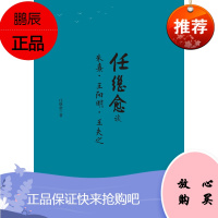 任继愈谈朱熹王阳明王夫之 9787518323524