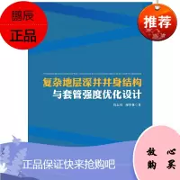 复杂地层深井井身结构与套管强度优化设计
