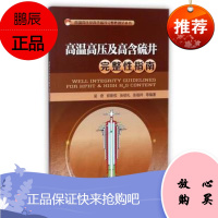 高温高压及高含硫井完整性指南 / 高温高压及高含硫井完整性规范丛书 9787518316991