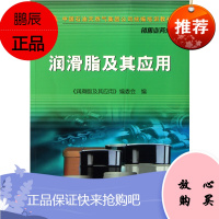 润滑脂及其应用(销售业务分册中国石油天然气集团公司统编培训教材)