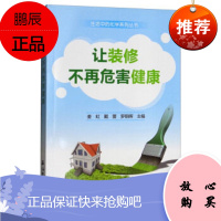 让装修不再危害健康 9787518314409