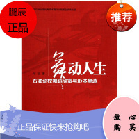 舞动人生(石油企校舞蹈欣赏与形体塑造)