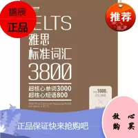 雅思标准词汇3800 978-7-5183-1951-0