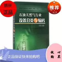 石油天然气行业设备分类与编码(第5版)