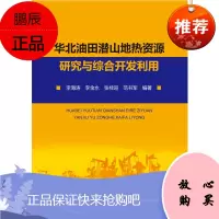 华北油田潜山地热资源研究与综合开发利用