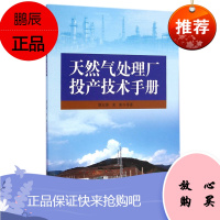 天然气处理厂投产技术手册