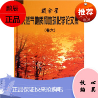戴金星天然气地质和地球化学论文集(卷6)(精)