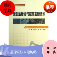 碳酸盐岩油气藏开发新技术