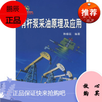 有杆泵采油原理及应用 9787502159146