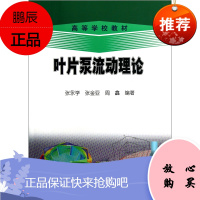 叶片泵流动理论(高等学校教材)