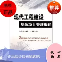现代工程建设复杂项目管理概论 9787502177904