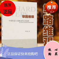 正版图书 社科文献 筚路维艰:中国社会主义路径的五次选择 萧冬连著