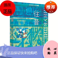 正版图书社会科学SK 往昔 [乌兹别克斯坦]阿卜杜拉·卡迪里 著 邸小霞 译