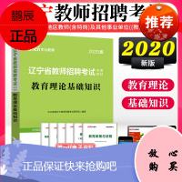 中公2020年辽宁省招教考试辽宁省教师招聘考试用书教育理论基础知识教材沈阳大连鞍山葫芦岛丹东锦州阜新