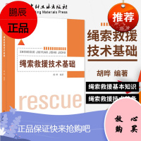 正版 绳索救援技术基础 中国建材工业 消防风力海油电力防暴处突灾害救援资料 绳结教学应急自学高空