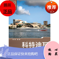 正版图书 社科文献 列国志系列:科特迪瓦 刘天南 编著 社会科学文献出版社