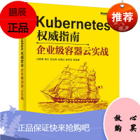 正版 Kubernetes指南 企业级容器云实战 Kubernetes入门教程 容器生态圈云平台云计