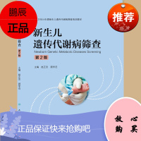 正版 新生儿遗传代谢病筛查 儿科学 赵正言 顾学范 人民卫生出版社9787117218948