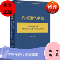 正版 机械通气手册 张翔宇主编 机械通气医学工具书 人民卫生出版社9787117179133