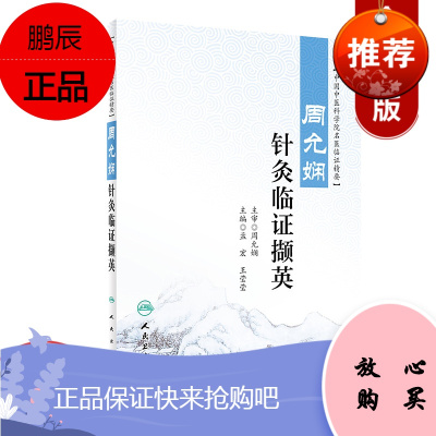 周允娴针灸临证撷英 孟宏 王莹莹主编 临床 针灸 人民卫生出版社9787117291729