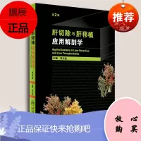 正版 肝切除与肝移植应用解剖学(第2版) 刘允怡 人民卫生出版社 9787117222235