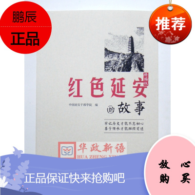 正版 红色延安的故事 精编版 中国延安干部学院 编 党史党建读物 党建读物出版社