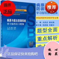 病原与宿主防御系统学习指导及习题集