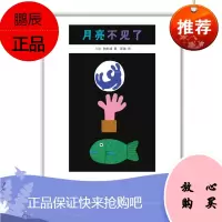 [秋林书城正版]月亮不见了 (日)和田诚 ,彭懿 童书 精装图画书 日韩2-3-4-5-6岁宝宝儿童