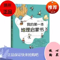 正版 我的本地理启蒙书 6-7-8-9-10-11-12岁儿童科普书籍 给孩子妙趣横生的地理启蒙课外