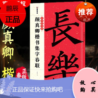 颜真卿楷书集字春联 颜体集字对联对联书籍大全书法 春联书法字帖 临摹 新年