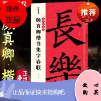 颜真卿楷书集字春联 颜体集字对联对联书籍大全书法 春联书法字帖 临摹 新年