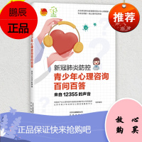 2020新冠防控 青少年心理咨询百问百答 来自12355的声音 北京出版社 儿童心理学