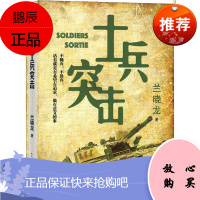 士兵突击兰晓龙 正版书普通士兵成长历程 战争的残酷和希望价值生命的意义