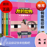 我的世界书 漫画书生存全解指南乐高全套4册正版授权引进日本新手导航建筑导航探索导航红石导航我的世界儿