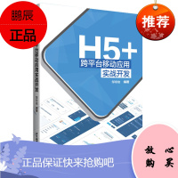 正版H5+跨平台移动应用实战开发 邹琼俊 H5移动应用开发教程书籍 HTML5 MUI和Vue.js