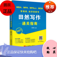 新版北航出版社2021mba联考教材 田然讲写作 通关指南MBA MPA MPAcc 199管理