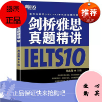 [正版] 剑桥IELTS剑桥雅思真题精讲10 周成刚剑桥雅思真题10精讲雅思剑10 雅思真题精讲