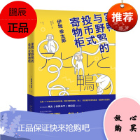 正版 午夜文库编号516 家鸭与野鸭的投币式寄物柜 (日)伊坂幸太郎 新星出版社