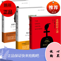 正版 埃勒里奎因国名系列3本:埃及十字架之谜+西班牙披肩之谜+希腊棺材之谜(精装纪念版) 美国侦