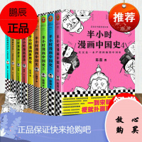 全套9册 半小时漫画中国史1234 世界史 唐诗12 经济学12 二混子陈磊漫画个中国史