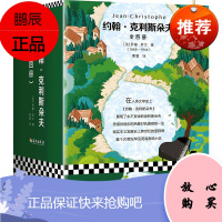 正版 约翰克利斯朵夫 全4册 罗曼罗兰原版傅雷译全译本 约翰克里斯托夫约翰克里斯多夫外国文学长篇