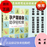 孕产期瑜伽助孕轻松瘦 长胎不长肉 孕期书籍大全 怀孕书籍 孕妇书籍大全 怀孕期 怀孕圣经 孕妇看的书