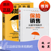 正版 2册 从零开始做保险销售 解决各种各样的销售难题+保险销售 从新手到高手 帮助销售员快速成长