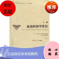政治经济学常识 上下册 复旦大学 图书籍